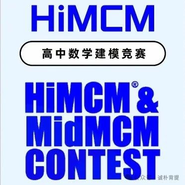 美国高中生数学建模竞赛（HiMCM）全攻略：组队、奖项与评审深度解析