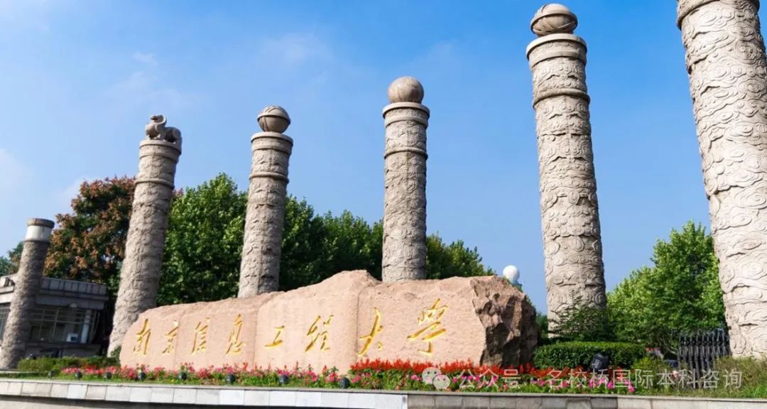江苏国际本科|南京信息工程大学2+2国际本科项目2025年留学项目招生简章（俄罗斯、日本、英美澳加新、新加坡、马来西亚等）