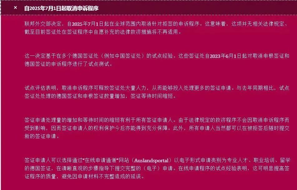 德国签证新规：2025年7月1日起取消拒签申诉程序