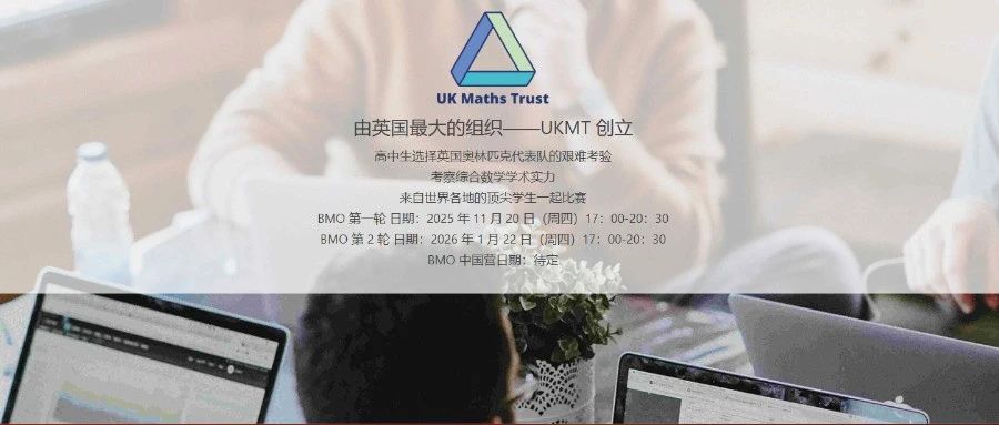 2025年BMO数学竞赛考试时间出炉！G5名校通行证正式开启！