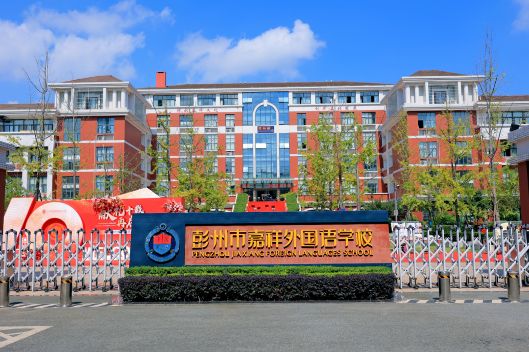 彭州市嘉祥外国语学校2025年一年级、七年级招生简章