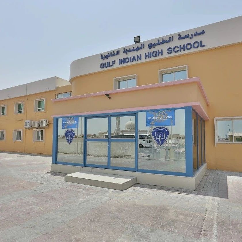 海湾印度高中（Gulf Indian High School）入学指南