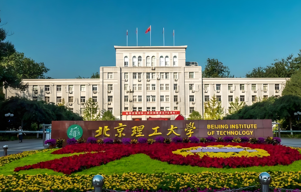 北京理工大学优秀课题组分享