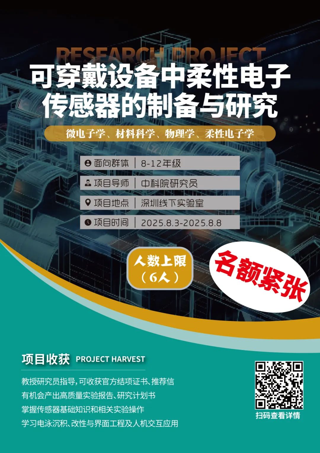 项目合集 | 多个项目已满员！2025暑期“深圳实地科研项目”合集！