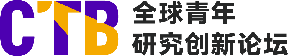 全球青年研究创新论坛CTB竞赛流程是怎样的？课题类型有哪些？