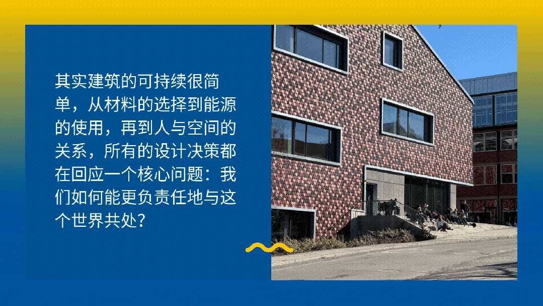 在北欧学可持续建筑到底在学什么？