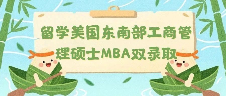 留学美国东南部工商管理硕士MBA双录取