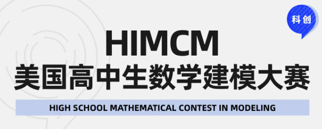 2025HiMCM宣布新规则，如何选题才能冲刺O奖？