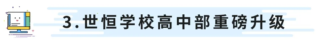 苏州香港DSE高中｜苏州市吴江区世恒学校香港DSE课程“港大班”2025年招生简章！