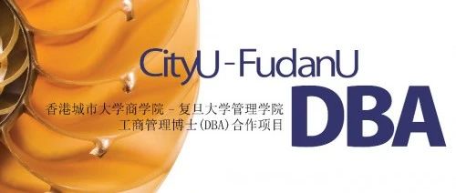 香港城市大学—复旦大学工商管理博士项目（DBA）