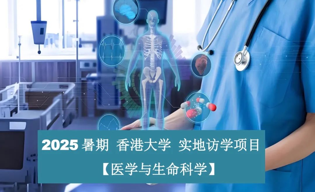 超热门！2025暑期香港研学11大热门项目报名进行时！金融/计算机/人工智能/医学/传媒等，速度占位！