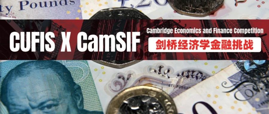 CEFC剑桥经济学金融挑战竞赛详细介绍