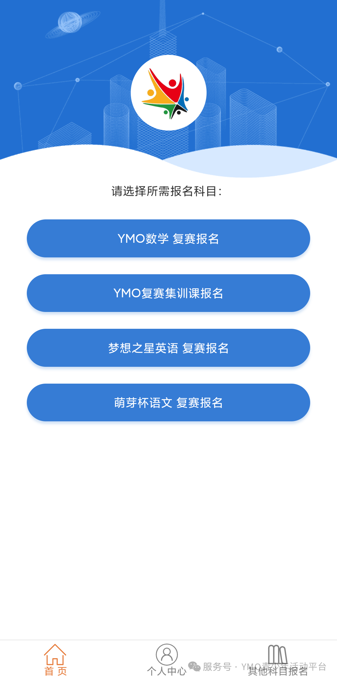 YMO.萌芽杯.梦想之星复赛报名及考试时间
