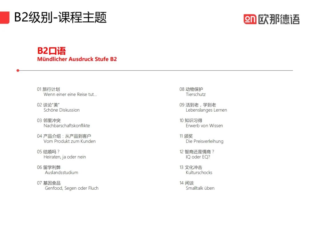 德语0基础如何一年冲刺到B2？欧那德语系统学不绕路，附5月开班详情