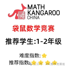 袋鼠数学竞赛考多少分才能备考AMC8？深入对比袋鼠和AMC8竞赛的区别