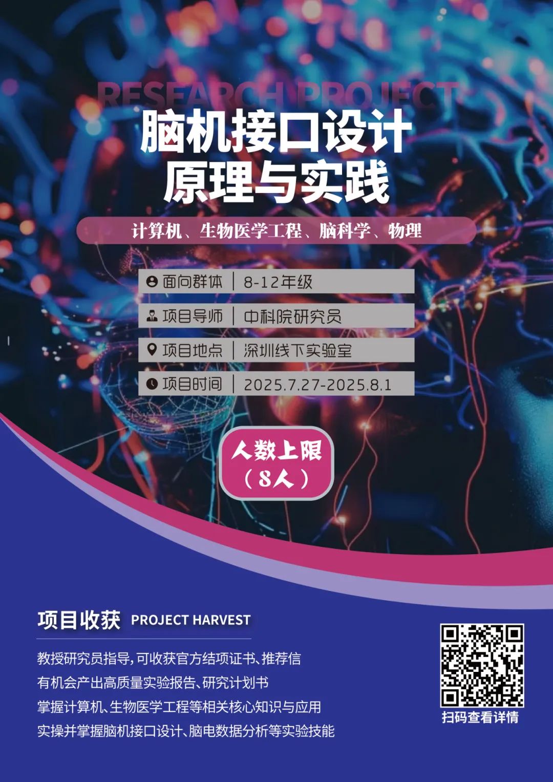 项目合集 | 2025暑假中科学研线下科研项目“生物医学工程相关专业”特辑