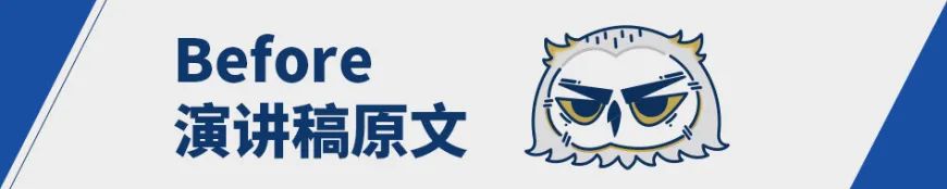 演讲干货 | 范例展示：如何优化一篇「经典演说」演讲原稿？