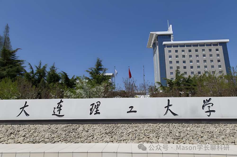 大连理工大学｜学渣如何逆袭顶尖教授课题组？