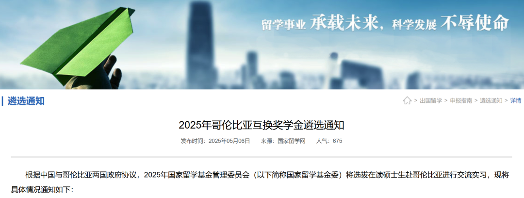 2025年哥伦比亚互换奖学金遴选通知