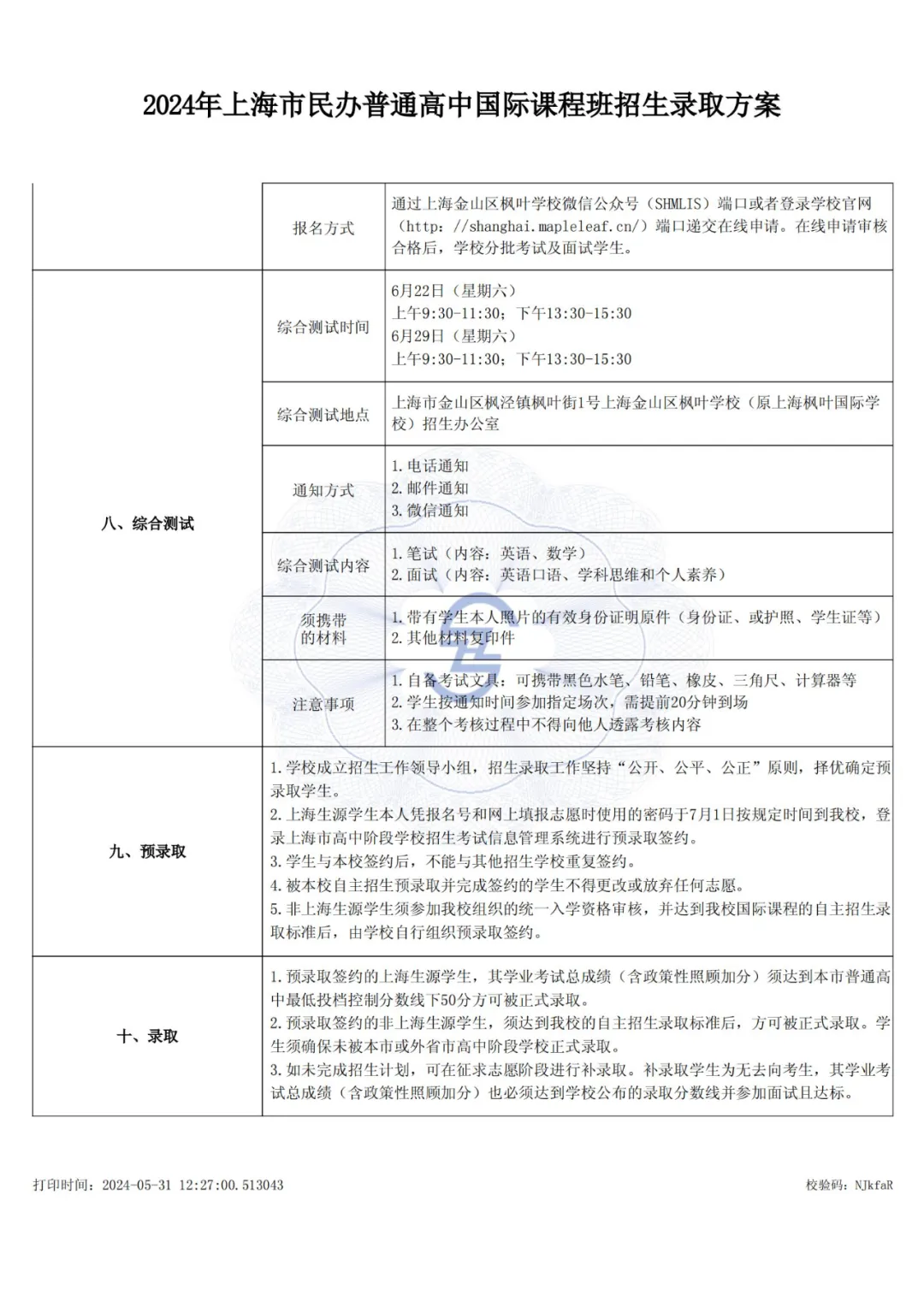 上海金山区枫叶学校国际课程班2025年招生简章！上海“21所”之一！