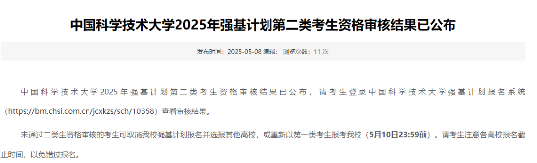 上交、中科大、浙大2025强基计划破格审核结果公布！