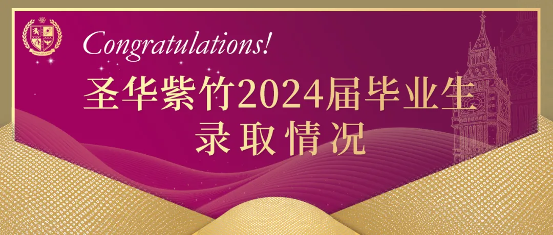 上海国际高中｜圣华紫竹学院2025年秋季招生简章！5月25日开放日报名中！新增日高部！