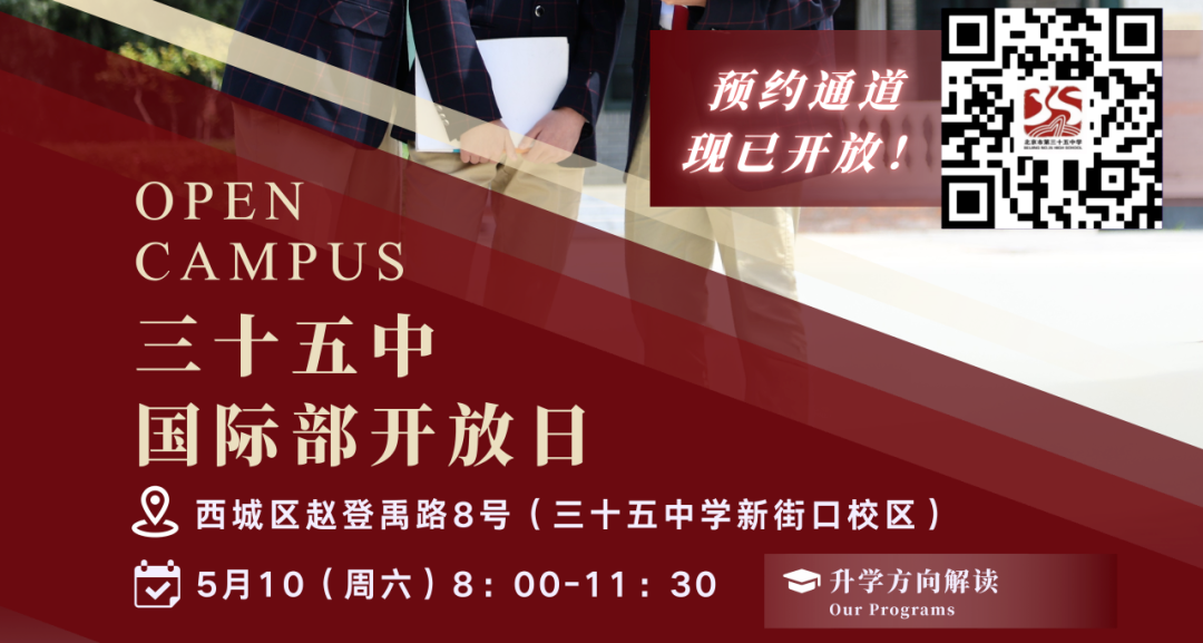 实验/四中/师大二附来了！5月北京36所热门国际部+国际学校学校开放日汇总