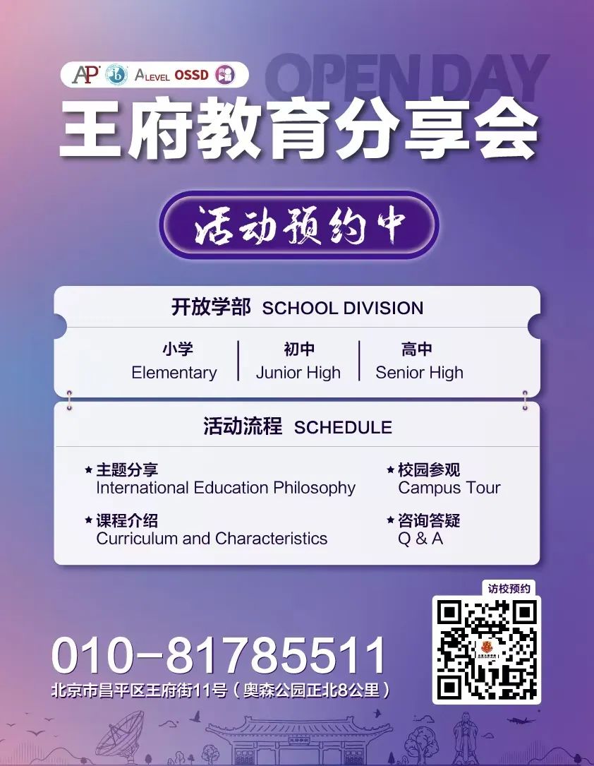 实验/四中/师大二附来了！5月北京36所热门国际部+国际学校学校开放日汇总