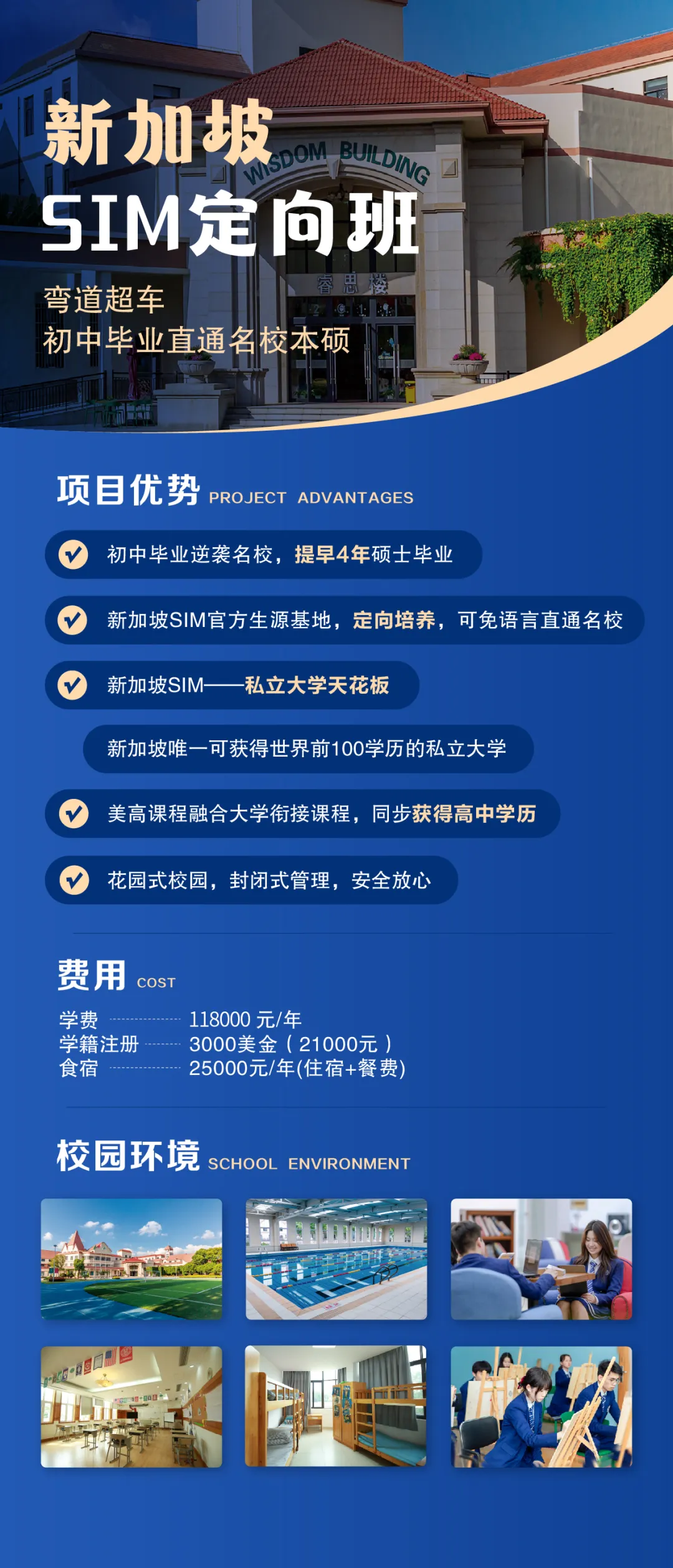 上海新加坡高中｜昆山美华学校&新加坡SIM定向班2025年招生简章！