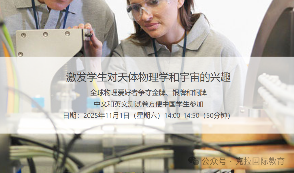 BAAO英国天文学和天体物理竞赛（初级）报名开启！
