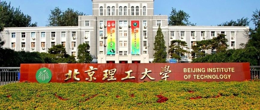 2025年北京理工大学3+0电子工程专业本科学位教育计划外项目招生简章