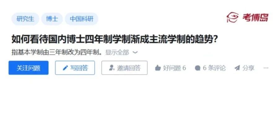 如何看待国内越来越多高校将博士学制延长至四年？