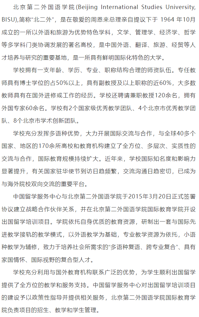 2025年北京第二外国语学院2+2国际本科项目招生简章