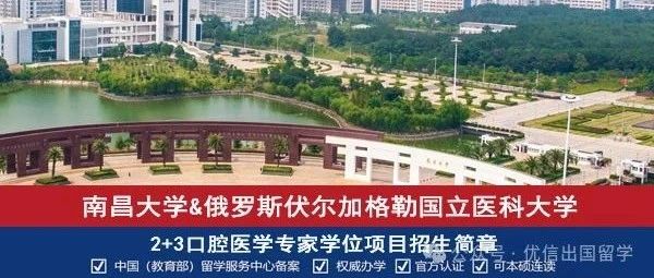 2025年南昌大学俄罗斯2+3口腔医学专家学位留学项目招生简章
