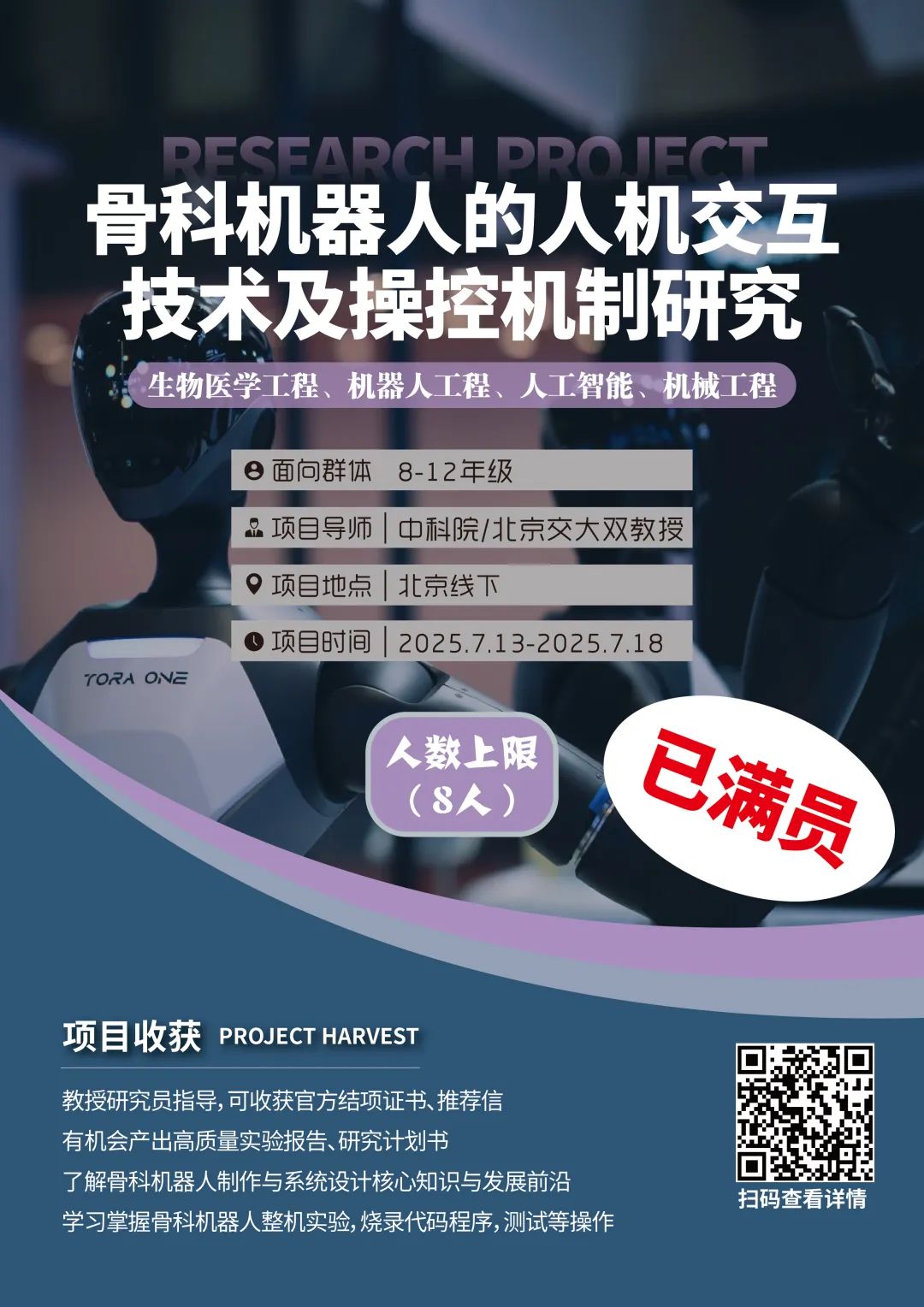 项目合集 | 多个项目已满员！2025暑期“北京实地科研项目”合集！