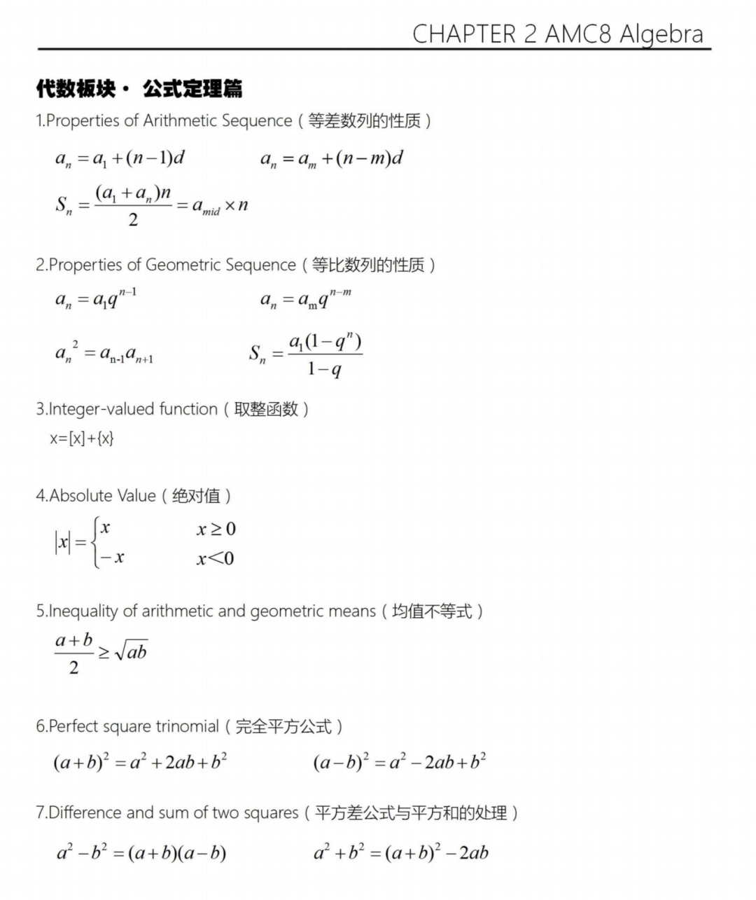 AMC8数学竞赛冲刺必背！四大模块200个AMC8核心公式定理 精准突破！