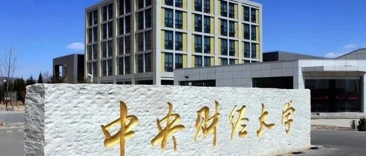 中央财经大学4+0项目推荐！高考后也能申请！