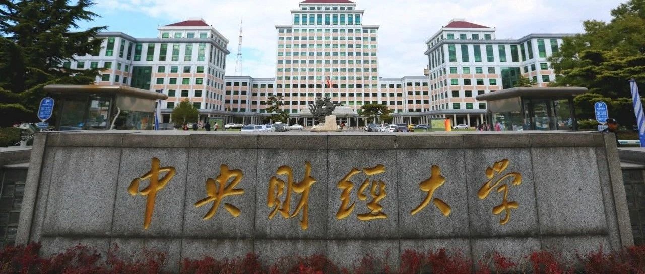2025年中央财经大学3+1国际本科招生简章！