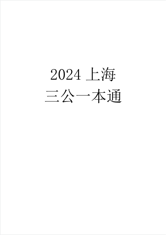 全网最清晰讲解上海三公招生要求！领取上海三公备考资料