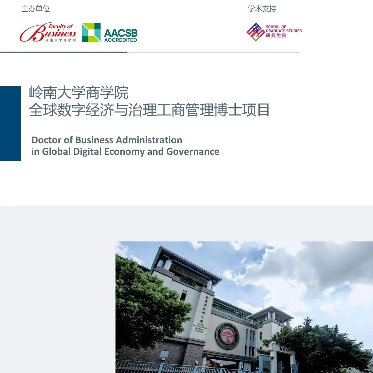 香港岭南大学商学院—全球数字经济与治理工商管理博士项目