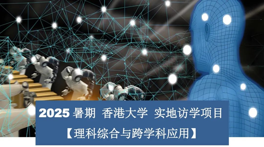 超热门！2025暑期香港研学11大热门项目报名进行时！金融/计算机/人工智能/医学/传媒等，速度占位！