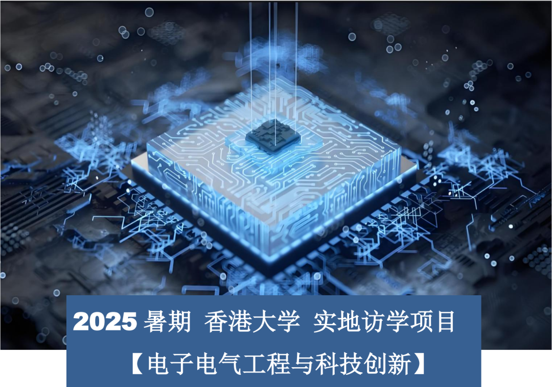 超热门！2025暑期香港研学11大热门项目报名进行时！金融/计算机/人工智能/医学/传媒等，速度占位！
