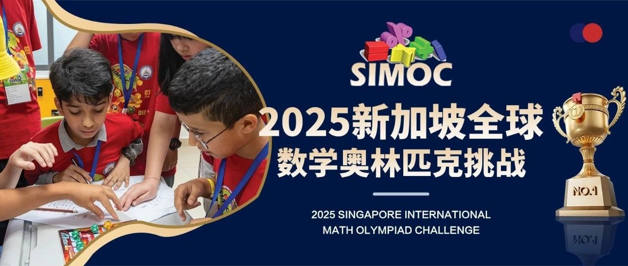 2025 SIMOC新加坡全球数学奥林匹克挑战报名开启！