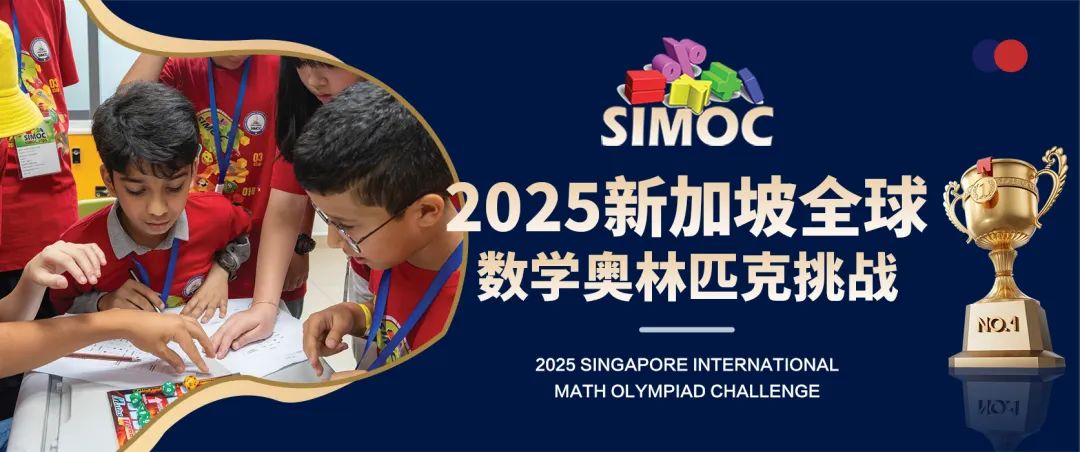2025 SIMOC新加坡全球数学奥林匹克挑战