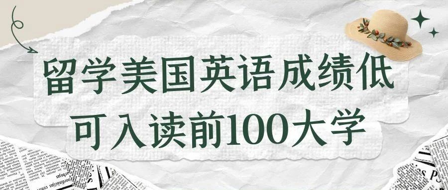 留学美国英语成绩低可入读前100大学