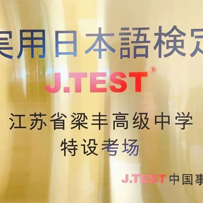 江苏省梁丰高级中学中日课程2025年招生简章！