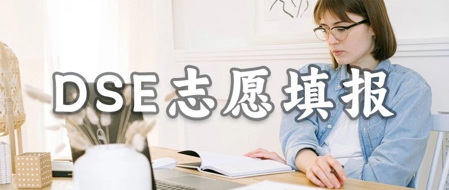 DSE填港校志愿不需要张雪峰？别开玩笑！信息差认知差一点都不少！