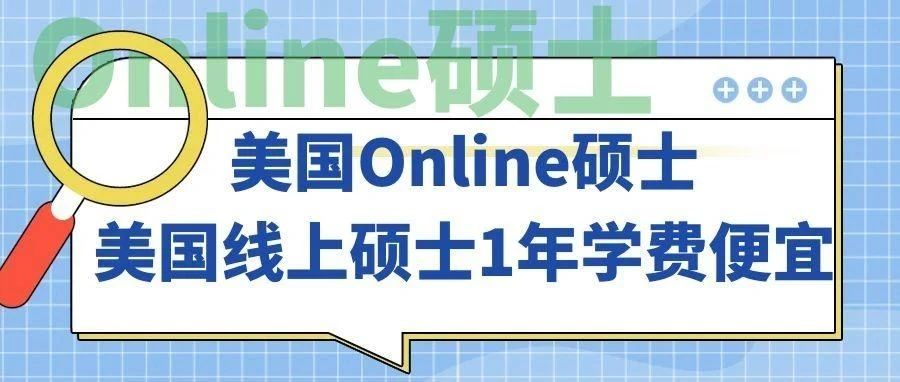 Online硕士美国线上硕士1年学费便宜