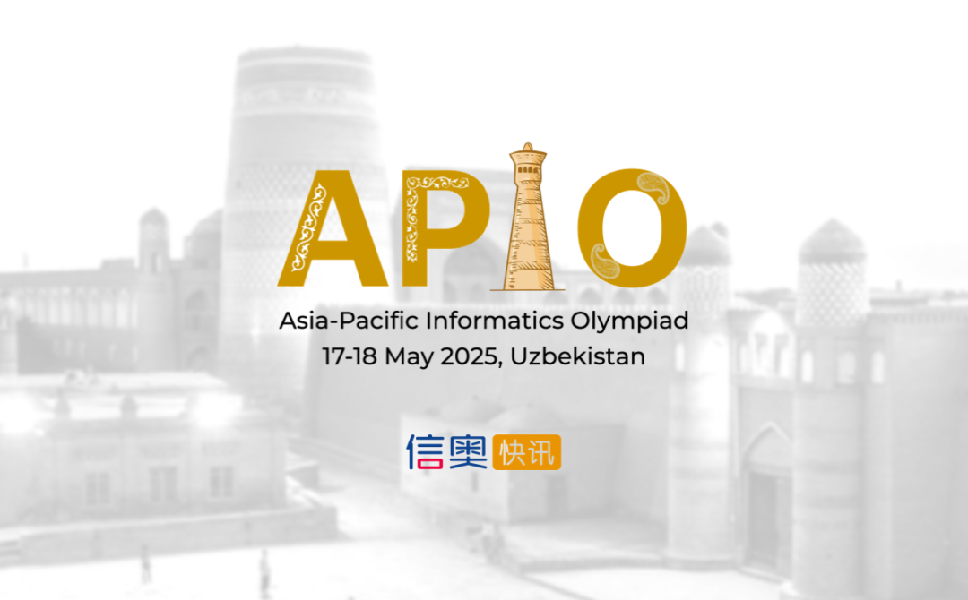 2025亚洲和太平洋地区信息学奥林匹克(APIO)获奖名单公布