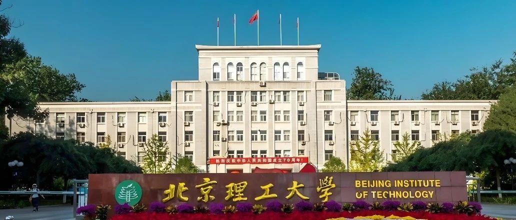 北京理工大学优秀课题组分享